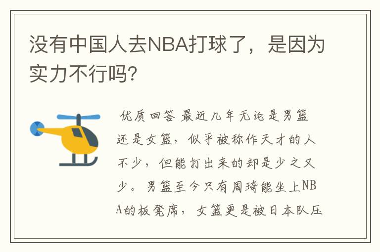 没有中国人去NBA打球了,是因为实力不行吗?