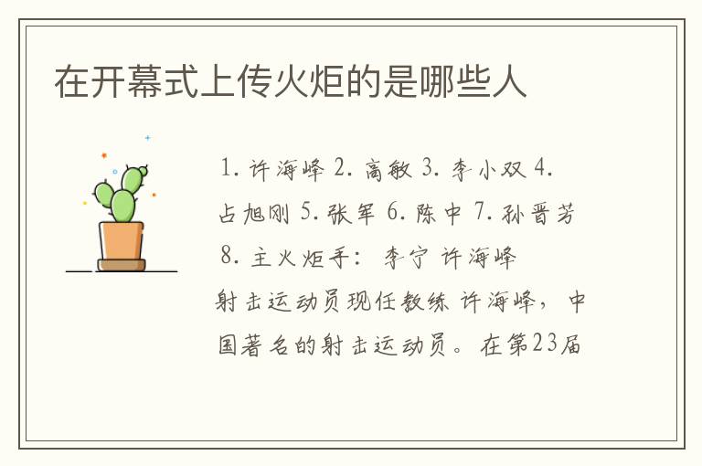 在开幕式上传火炬的是哪些人