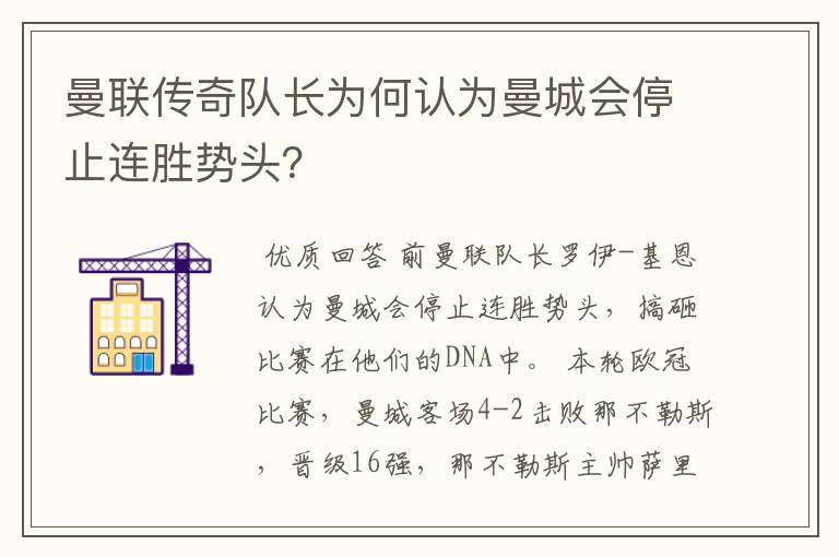曼联传奇队长为何认为曼城会停止连胜势头?