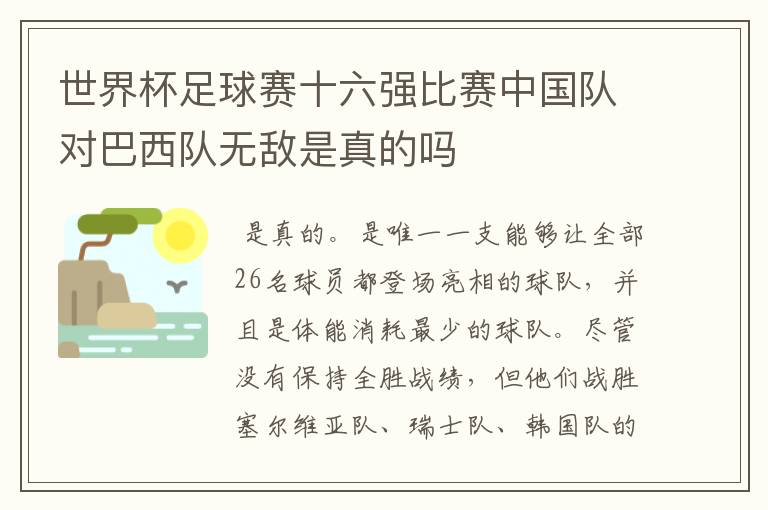 世界杯足球赛十六强比赛中国队对巴西队无敌是真的吗