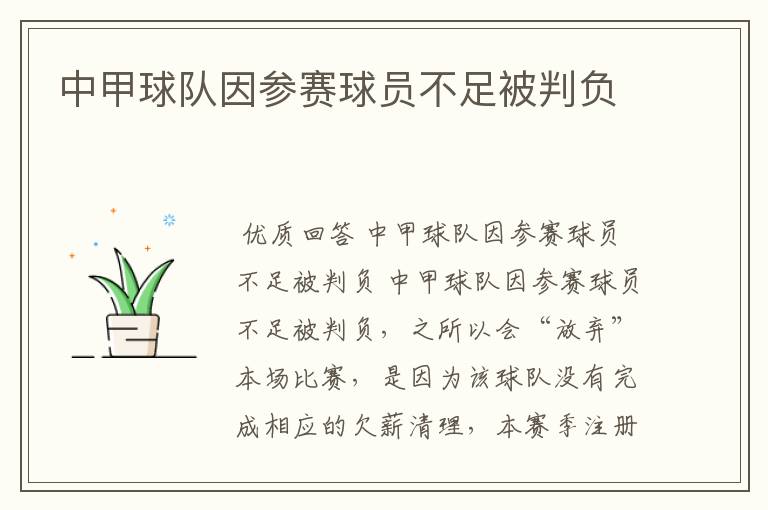 中甲球队因参赛球员不足被判负