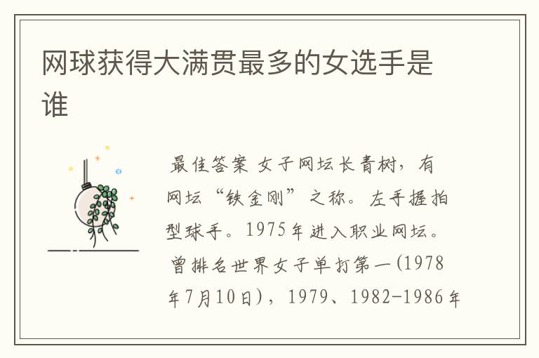 网球获得大满贯最多的女选手是谁