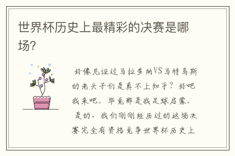 世界杯历史上最精彩的决赛是哪场?