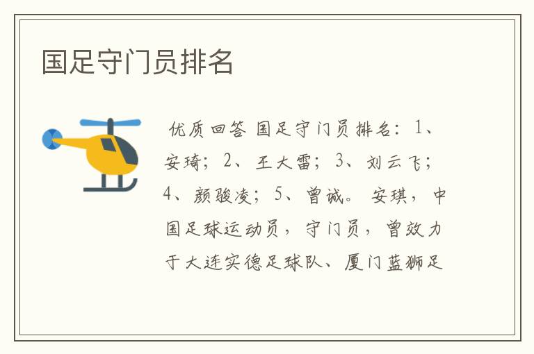 国足守门员排名