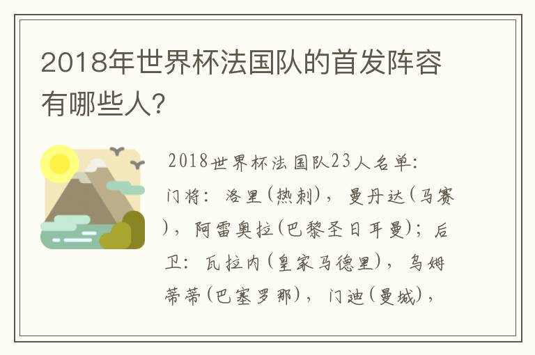 2018年世界杯法国队的首发阵容有哪些人?
