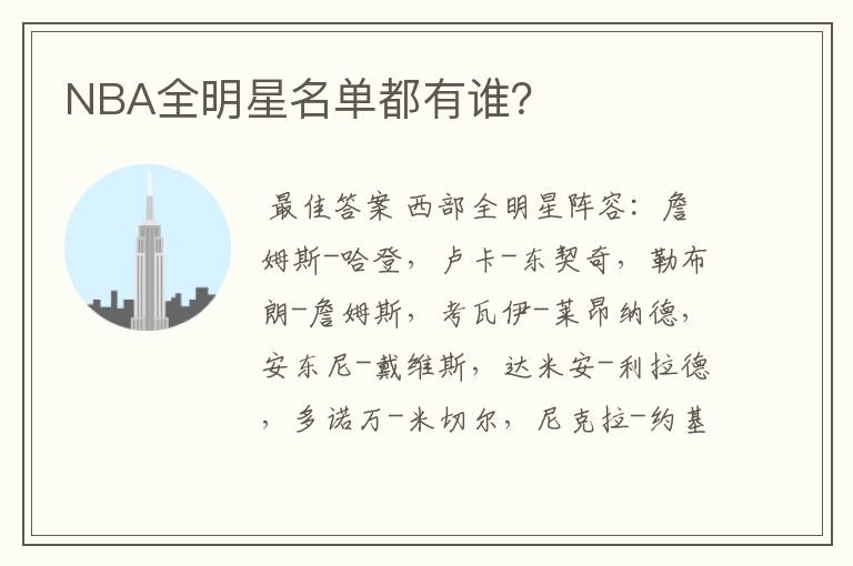 NBA全明星名单都有谁?