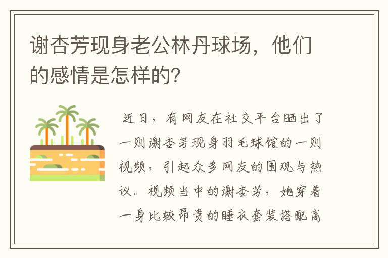 谢杏芳现身老公林丹球场,他们的感情是怎样的?