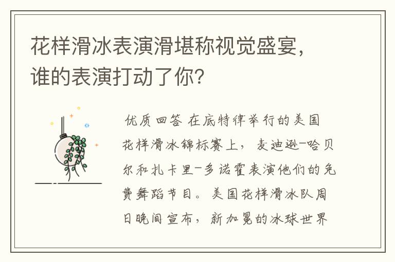 花样滑冰表演滑堪称视觉盛宴,谁的表演打动了你?