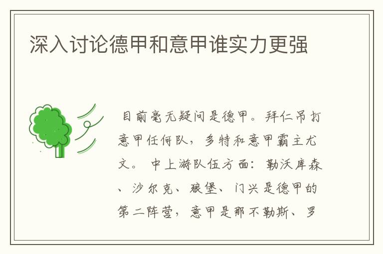 深入讨论德甲和意甲谁实力更强