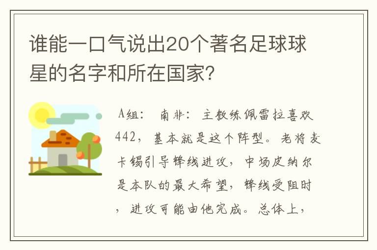 谁能一口气说出20个著名足球球星的名字和所在国家?