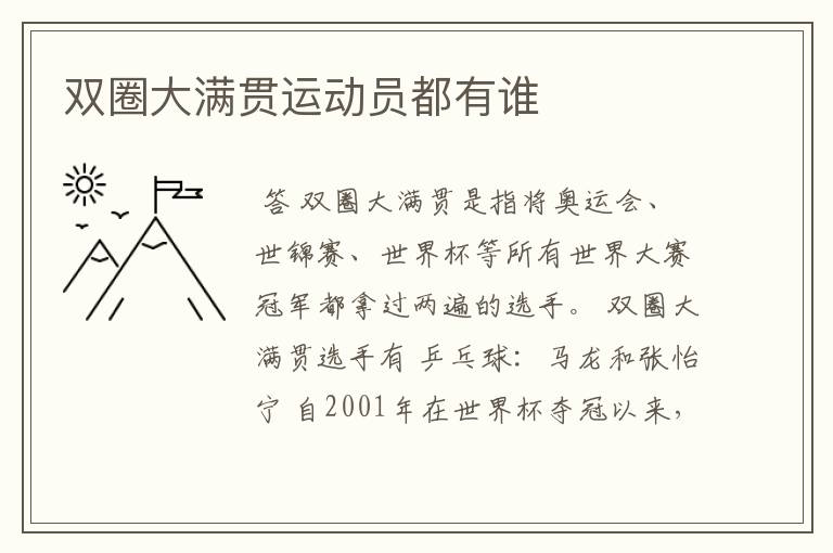 双圈大满贯运动员都有谁