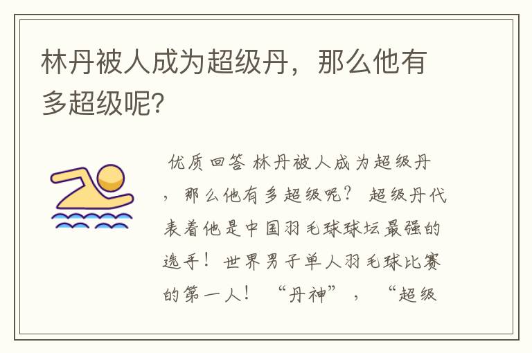 林丹被人成为超级丹,那么他有多超级呢?