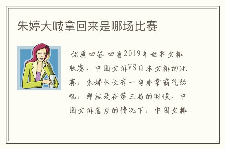 朱婷大喊拿回来是哪场比赛