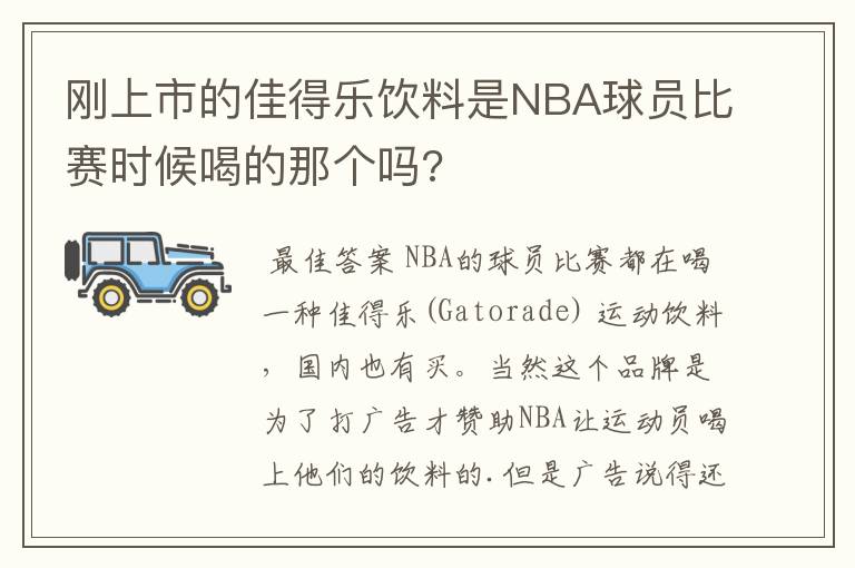 刚上市的佳得乐饮料是NBA球员比赛时候喝的那个吗?