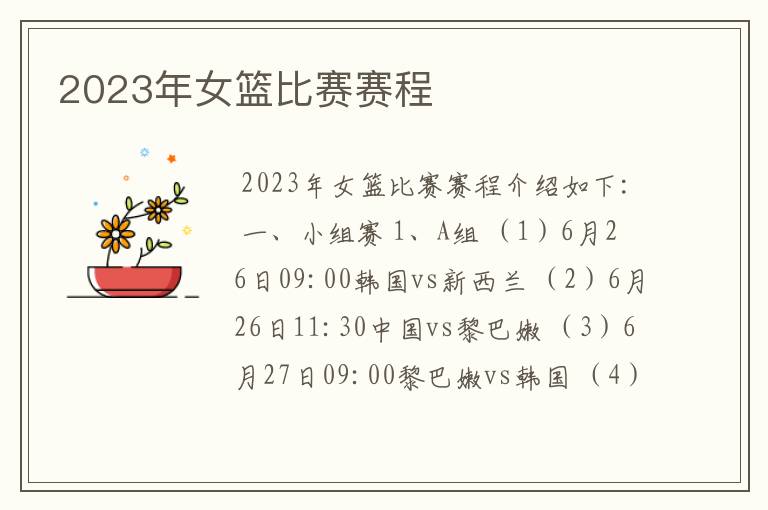 2023年女篮比赛赛程