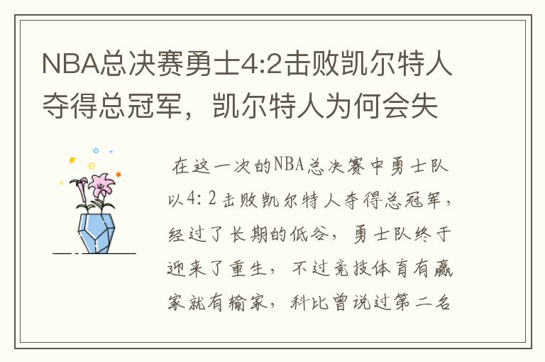 NBA总决赛勇士4:2击败凯尔特人夺得总冠军,凯尔特人为何会失利?