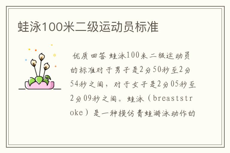 蛙泳100米二级运动员标准