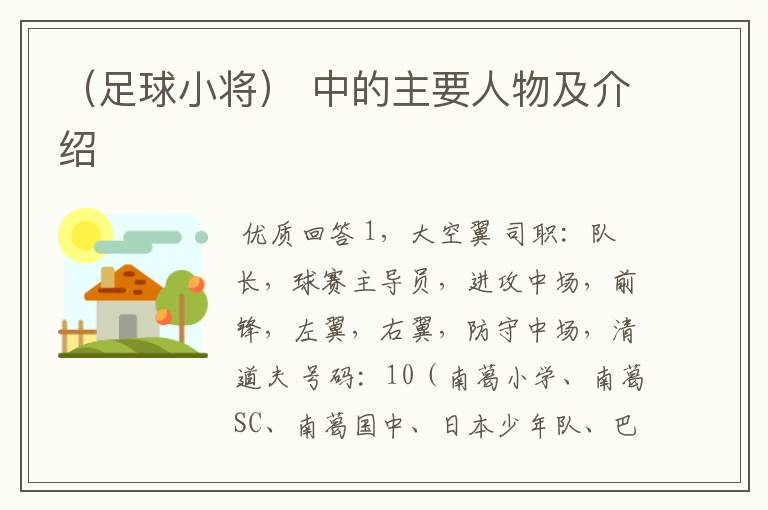 (足球小将) 中的主要人物及介绍