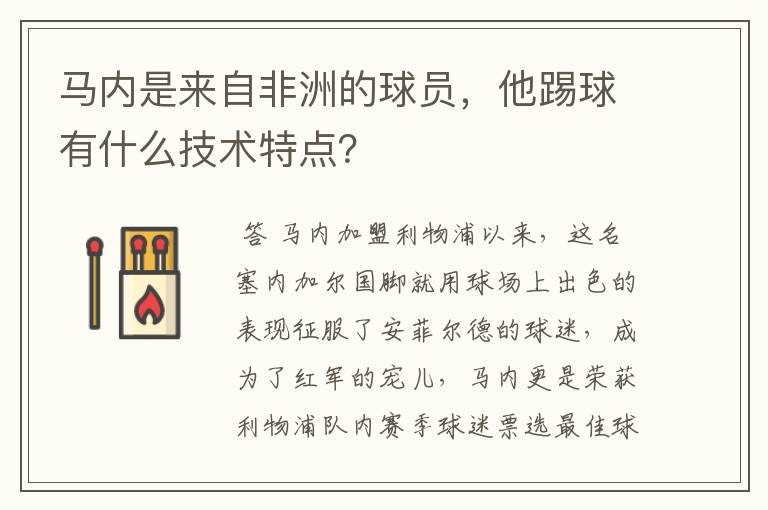 马内是来自非洲的球员,他踢球有什么技术特点?