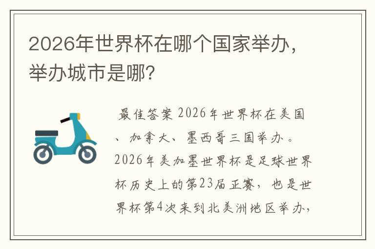 2026年世界杯在哪个国家举办,举办城市是哪?