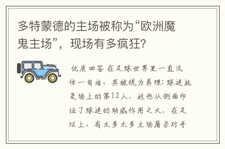 多特蒙德的主场被称为“欧洲魔鬼主场”,现场有多疯狂?