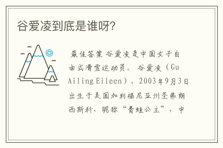 谷爱凌到底是谁呀?