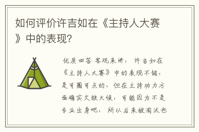 如何评价许吉如在《主持人大赛》中的表现?