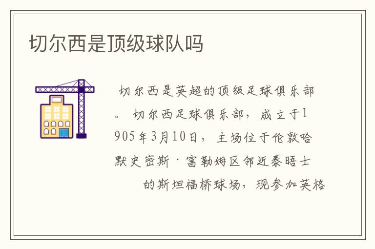 切尔西是顶级球队吗