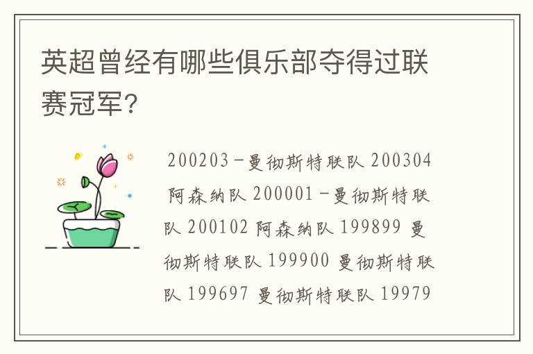 英超曾经有哪些俱乐部夺得过联赛冠军?