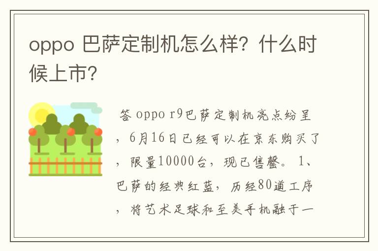 oppo 巴萨定制机怎么样?什么时候上市?