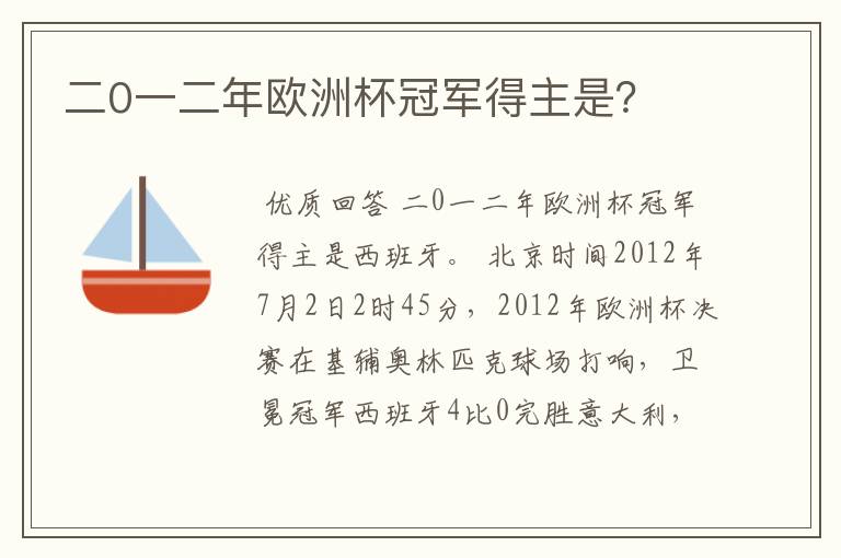 二0一二年欧洲杯冠军得主是?