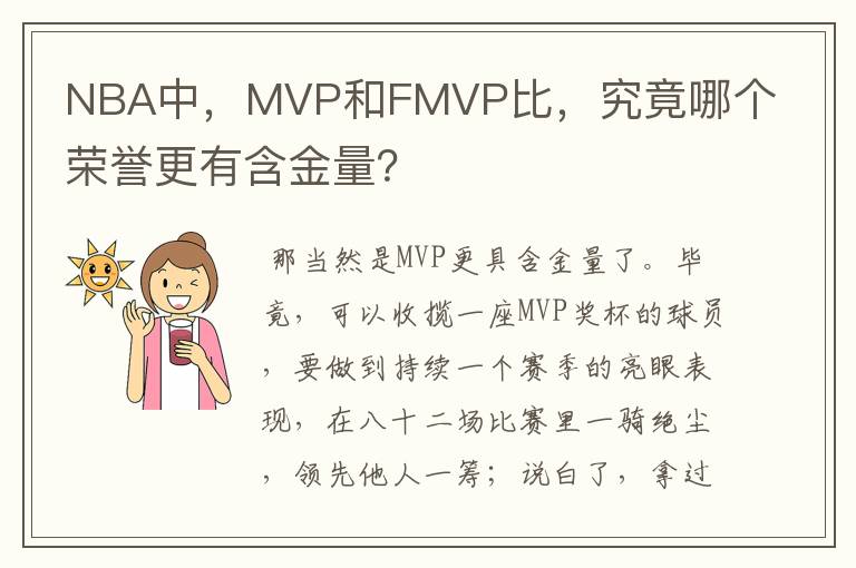 NBA中,MVP和FMVP比,究竟哪个荣誉更有含金量?