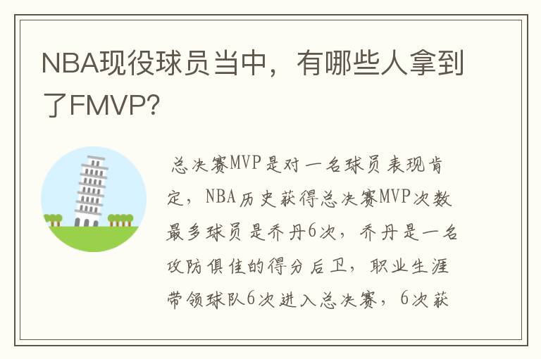 NBA现役球员当中,有哪些人拿到了FMVP?