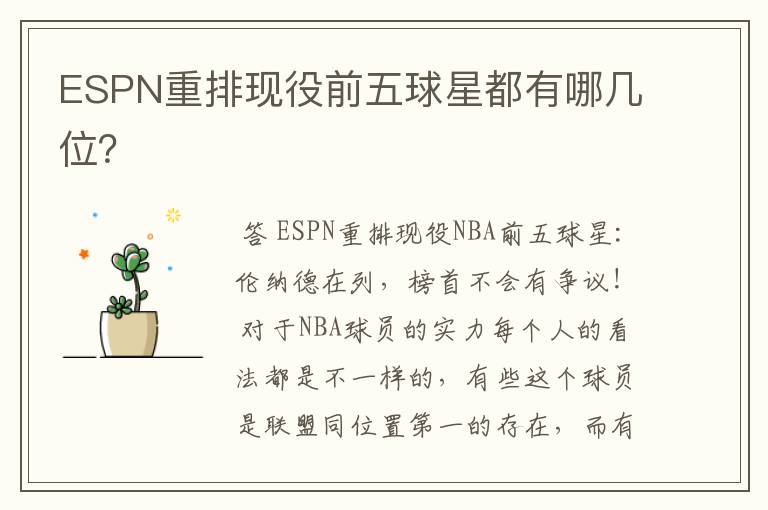 ESPN重排现役前五球星都有哪几位?