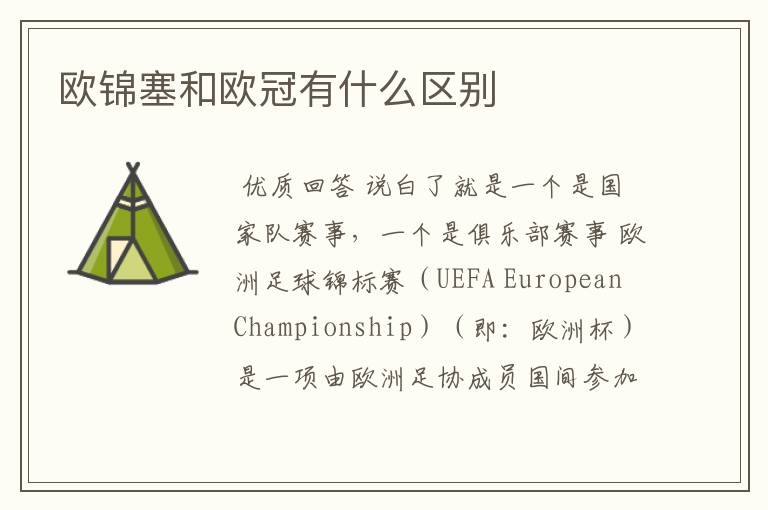 欧锦塞和欧冠有什么区别