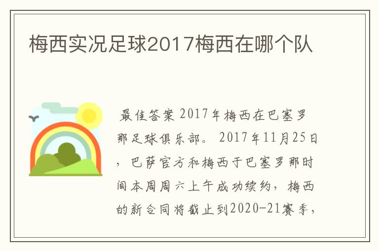 梅西实况足球2017梅西在哪个队