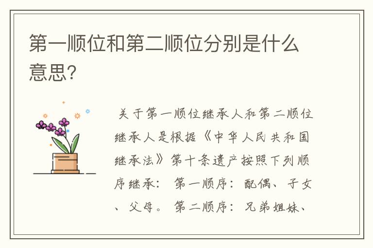 第一顺位和第二顺位分别是什么意思?
