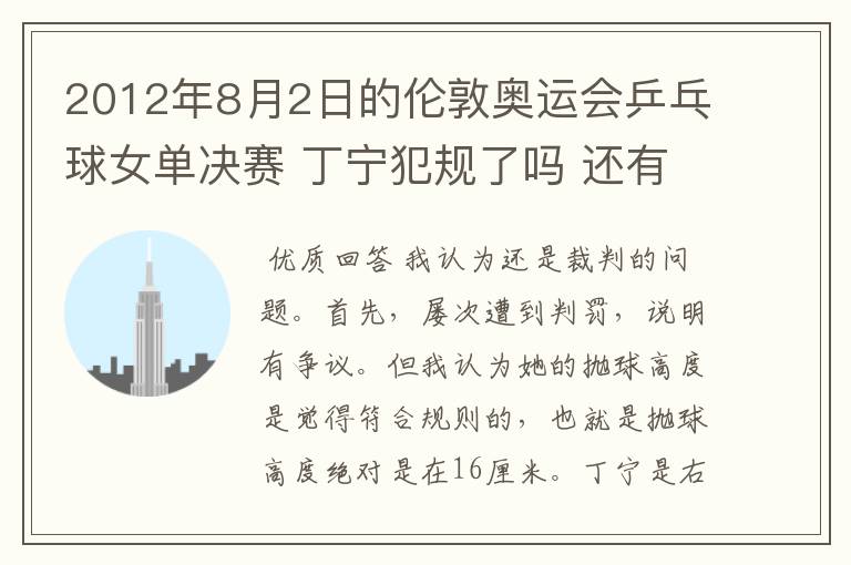 2012年8月2日的伦敦奥运会乒乓球女单决赛 丁宁犯规了吗 还有奥运会上的裁判胡乱判罚没有任何惩罚的吗?