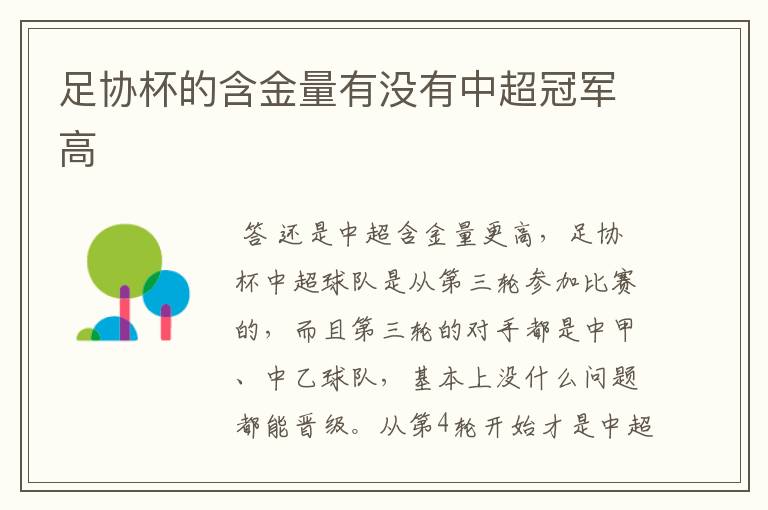 足协杯的含金量有没有中超冠军高