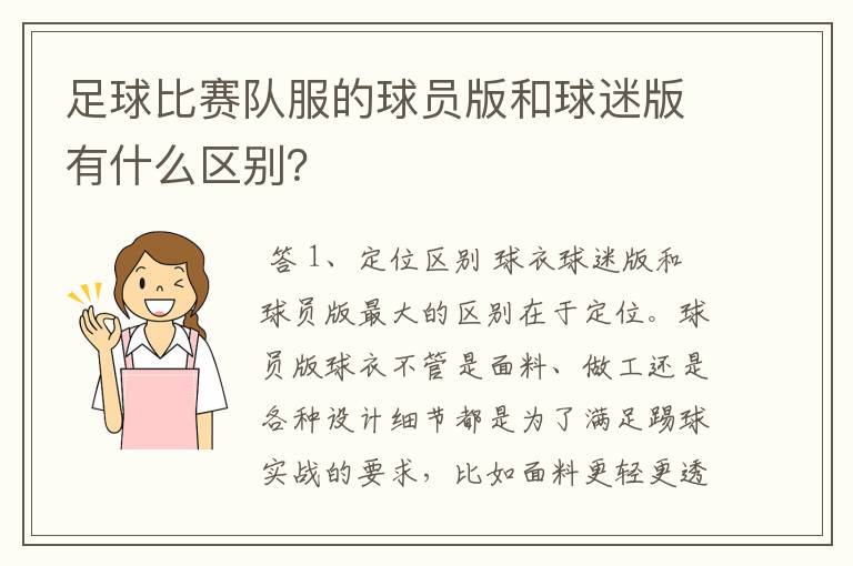 足球比赛队服的球员版和球迷版有什么区别?
