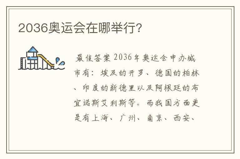 2036奥运会在哪举行?