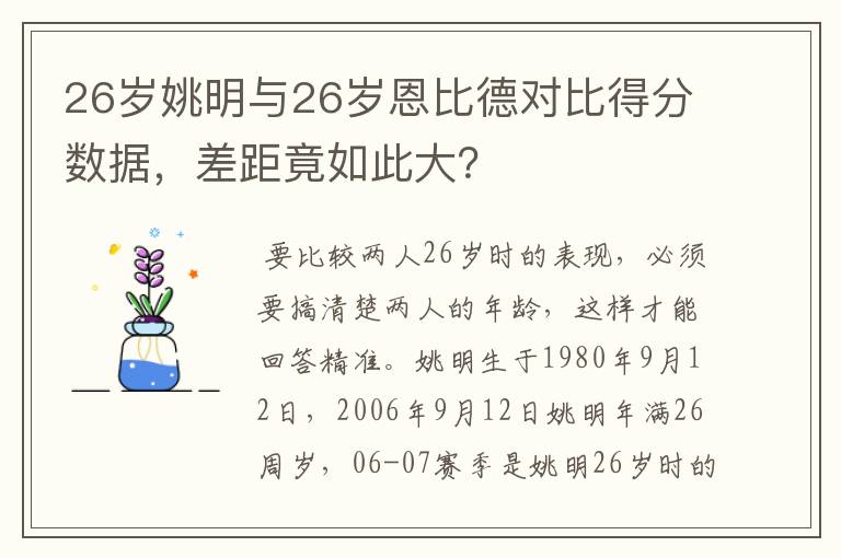 26岁姚明与26岁恩比德对比得分数据,差距竟如此大?