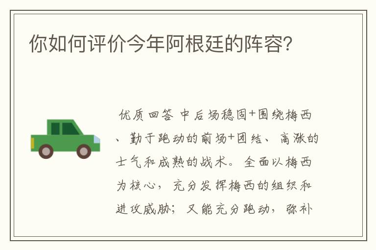你如何评价今年阿根廷的阵容?