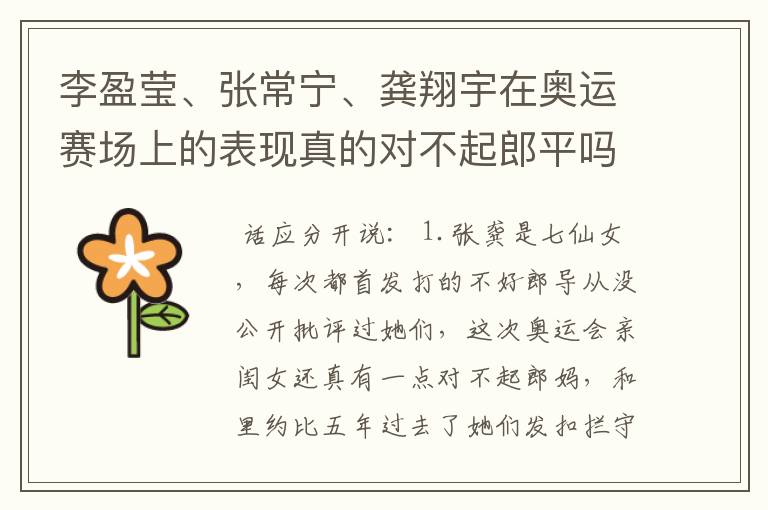 李盈莹、张常宁、龚翔宇在奥运赛场上的表现真的对不起郎平吗?