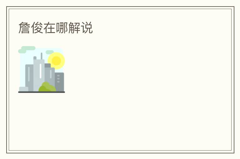 詹俊在哪解说