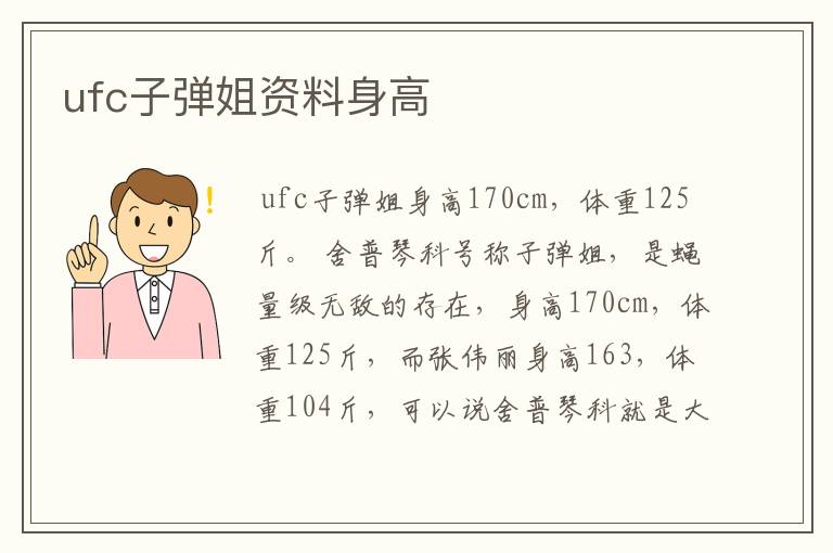 ufc子弹姐资料身高