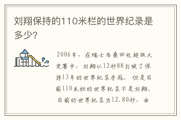 刘翔保持的110米栏的世界纪录是多少?