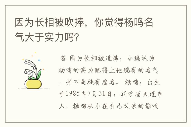 因为长相被吹捧,你觉得杨鸣名气大于实力吗?