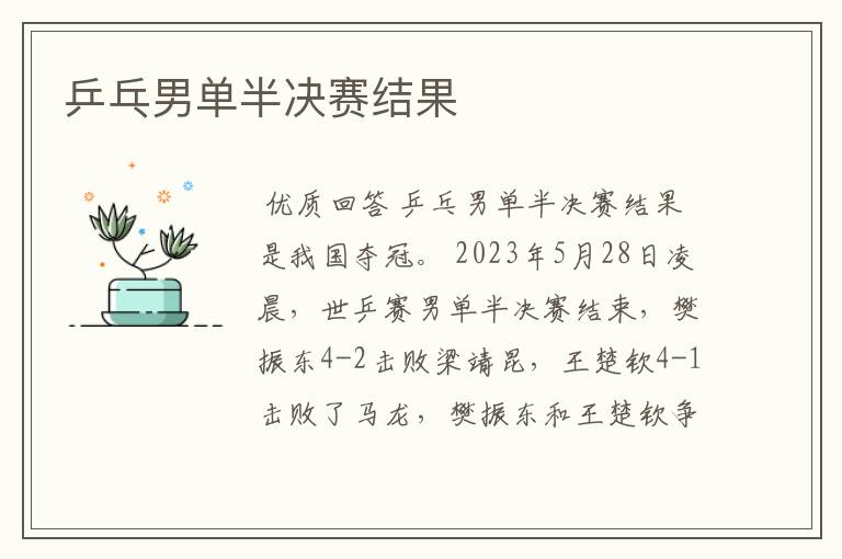 乒乓男单半决赛结果