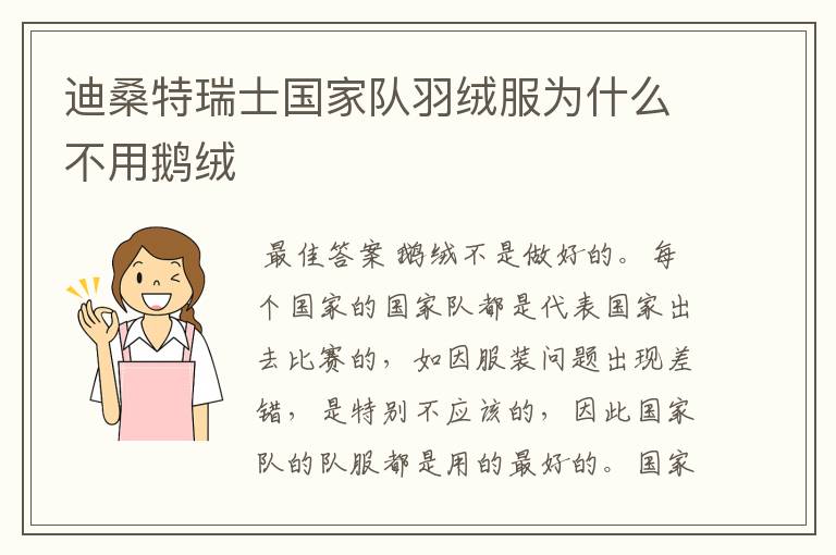 迪桑特瑞士国家队羽绒服为什么不用鹅绒